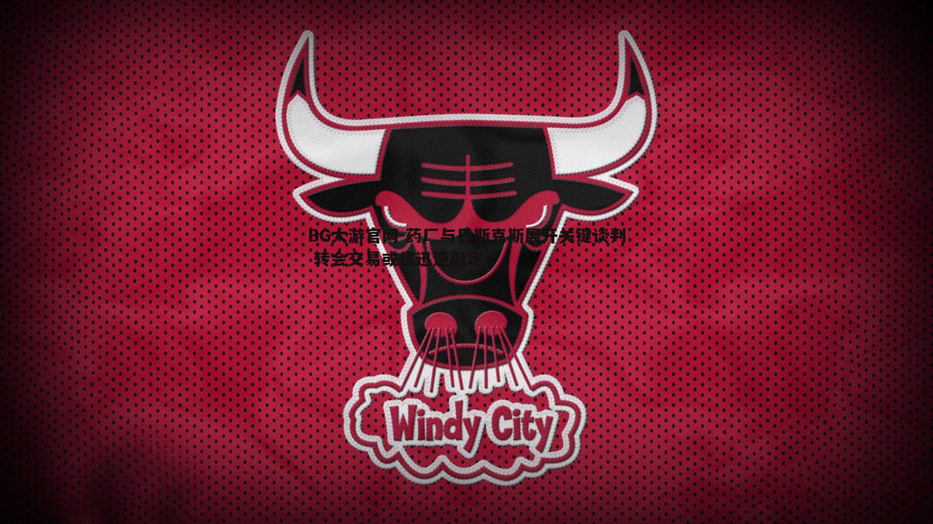 药厂与巴斯克斯展开关键谈判 转会交易或将迅速敲定