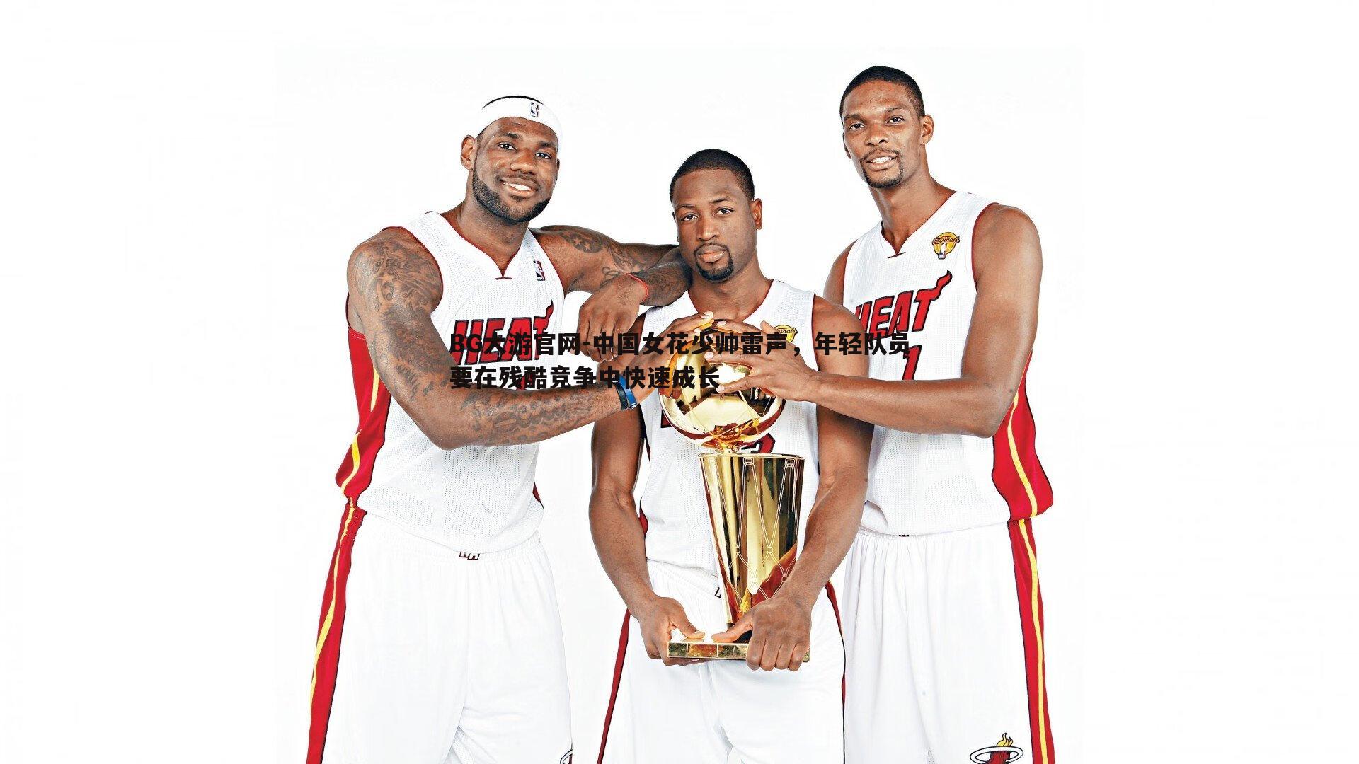 中国女花少帅雷声,年轻队员要在残酷竞争中快速成长