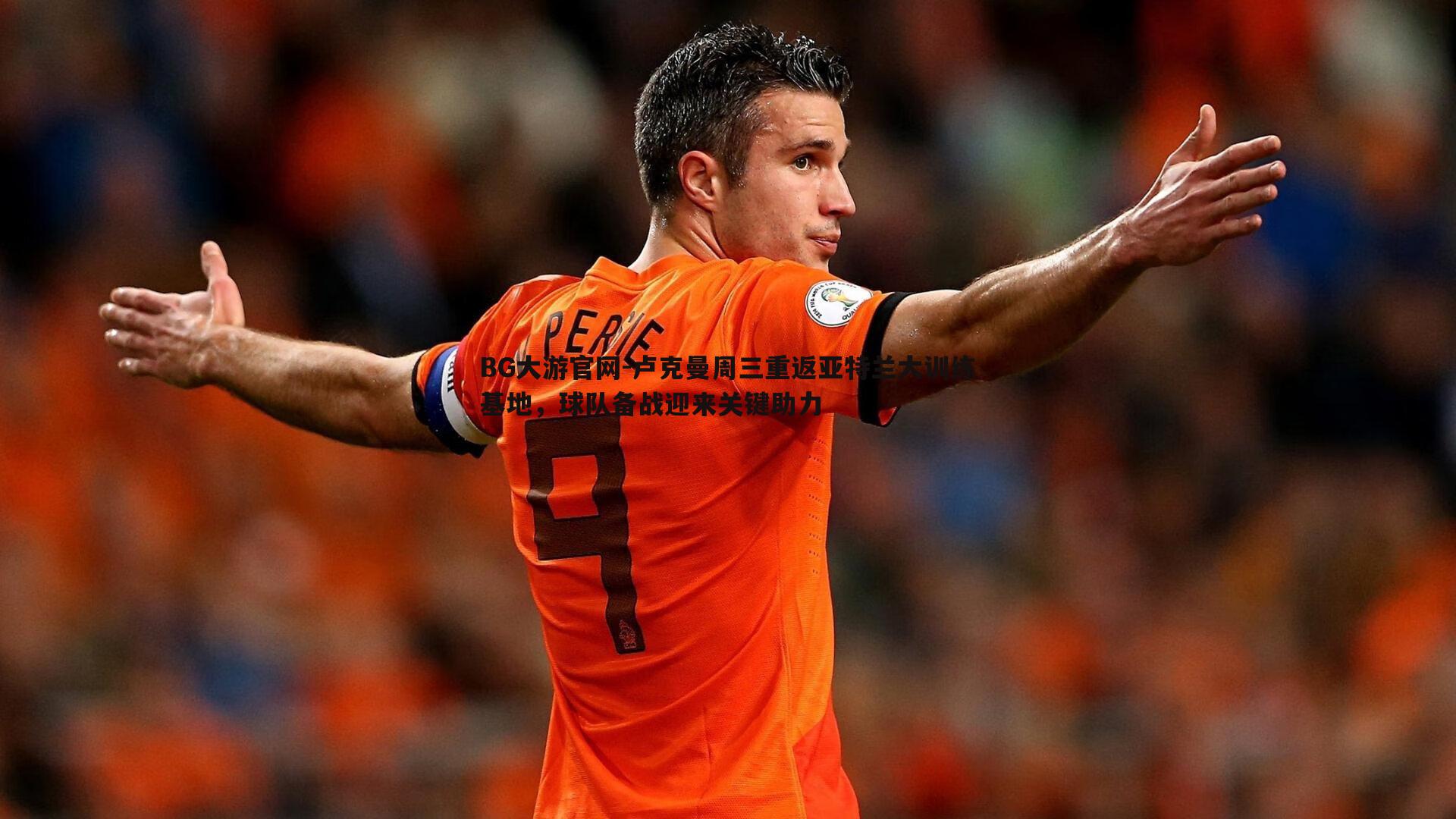 卢克曼周三重返亚特兰大训练基地,球队备战迎来关键助力