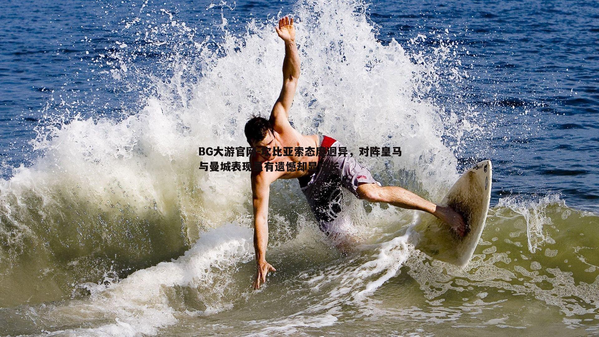 坎比亚索态度迥异,对阵皇马与曼城表现虽有遗憾却显成长