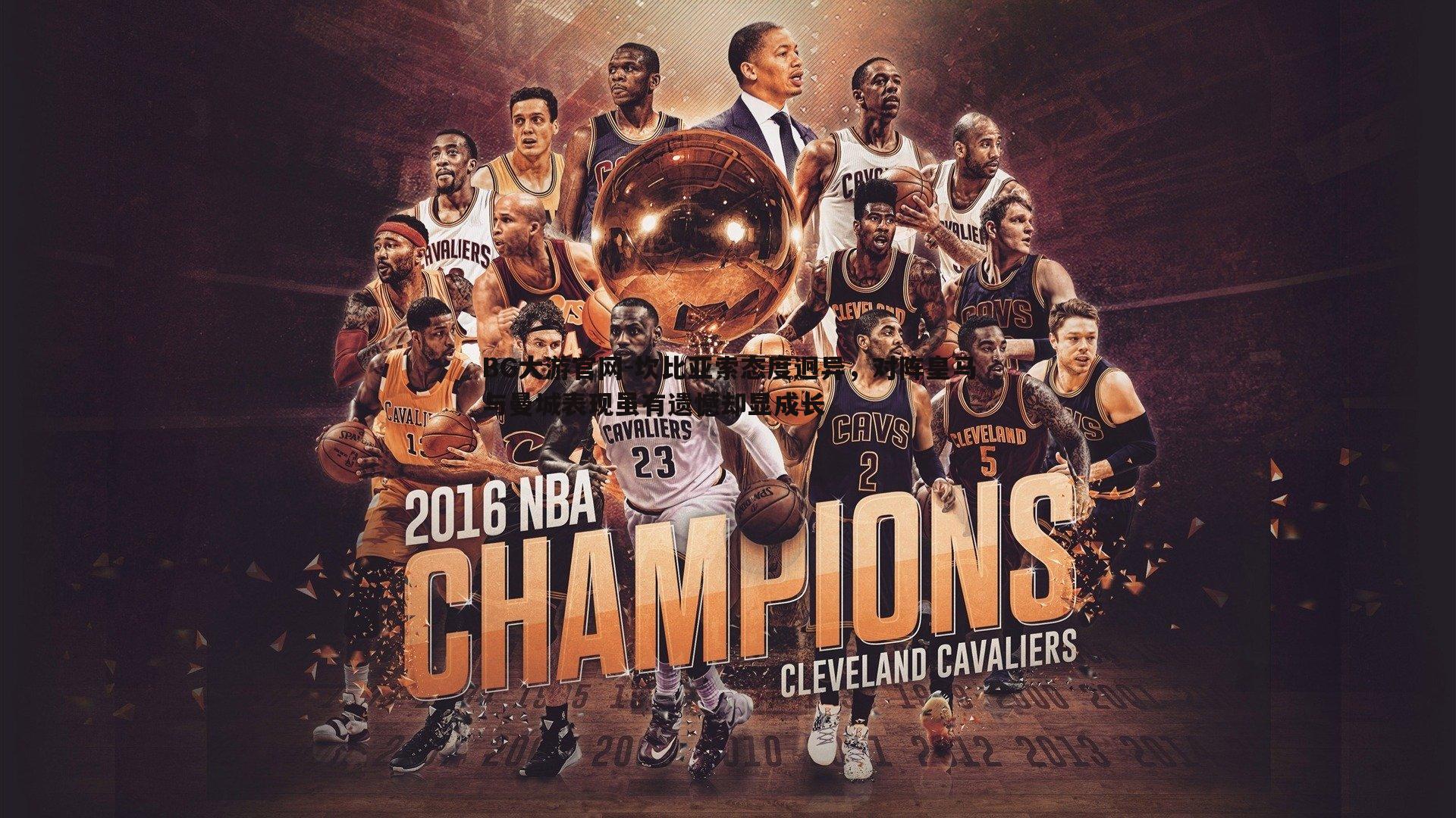 坎比亚索态度迥异,对阵皇马与曼城表现虽有遗憾却显成长