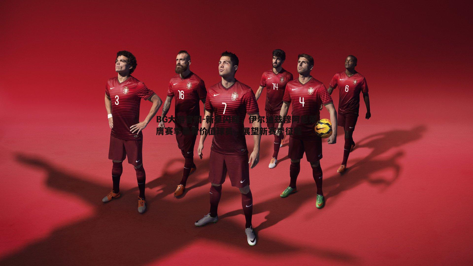 新星闪耀,伊尔迪兹穆阿尼荣膺赛季最有价值球员,展望新赛季征程