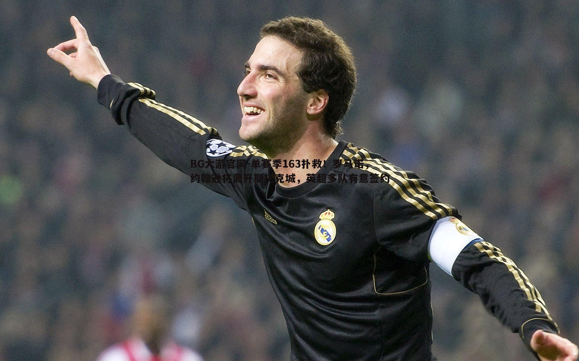 单赛季163扑救！罗马诺，约翰逊将离开斯托克城，英超多队有意签约