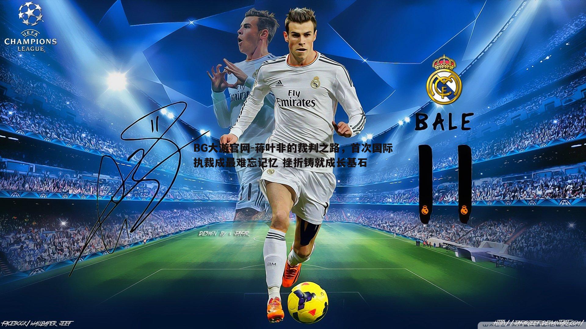 蒋叶非的裁判之路,首次国际执裁成最难忘记忆 挫折铸就成长基石