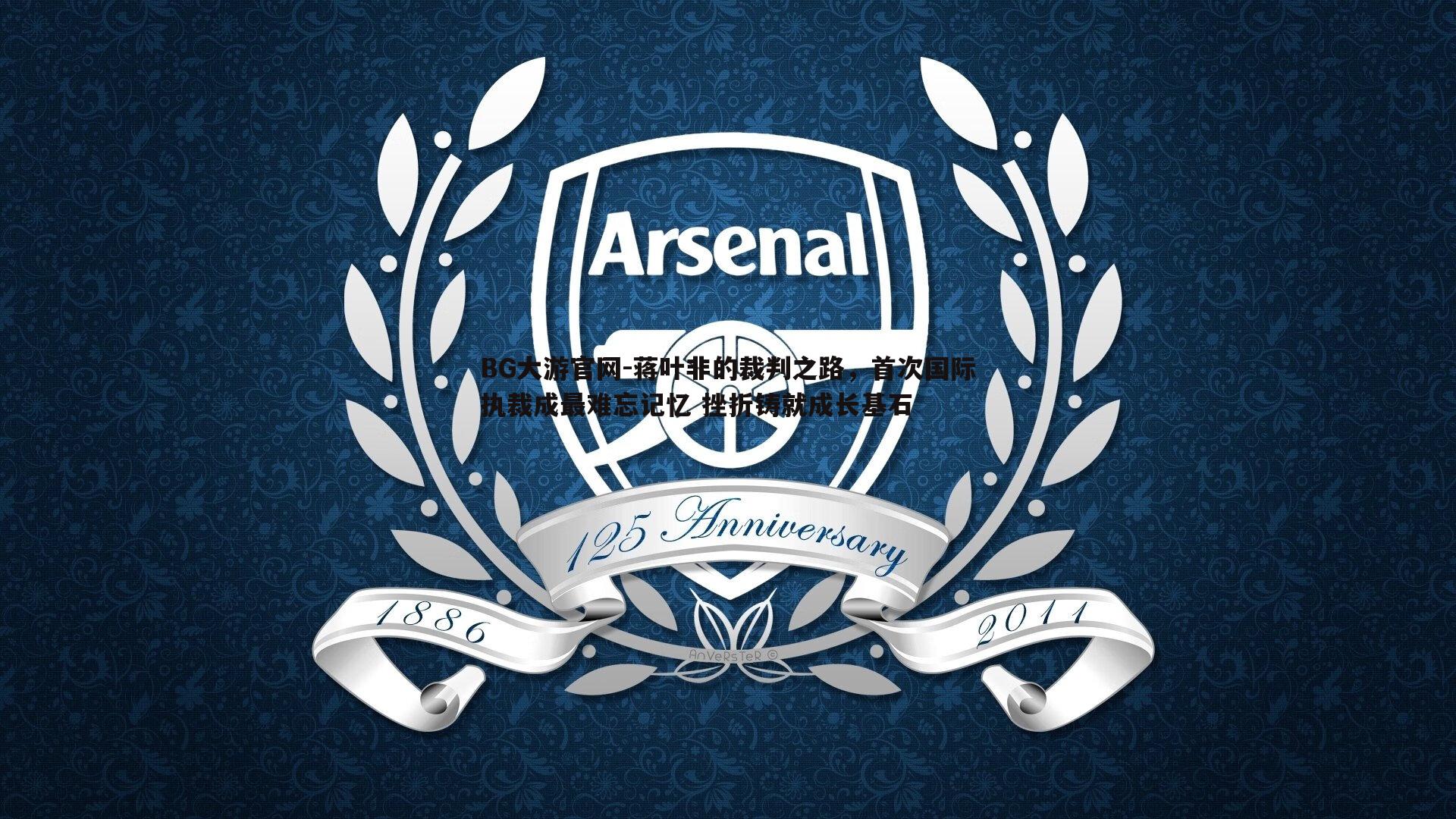 蒋叶非的裁判之路,首次国际执裁成最难忘记忆 挫折铸就成长基石