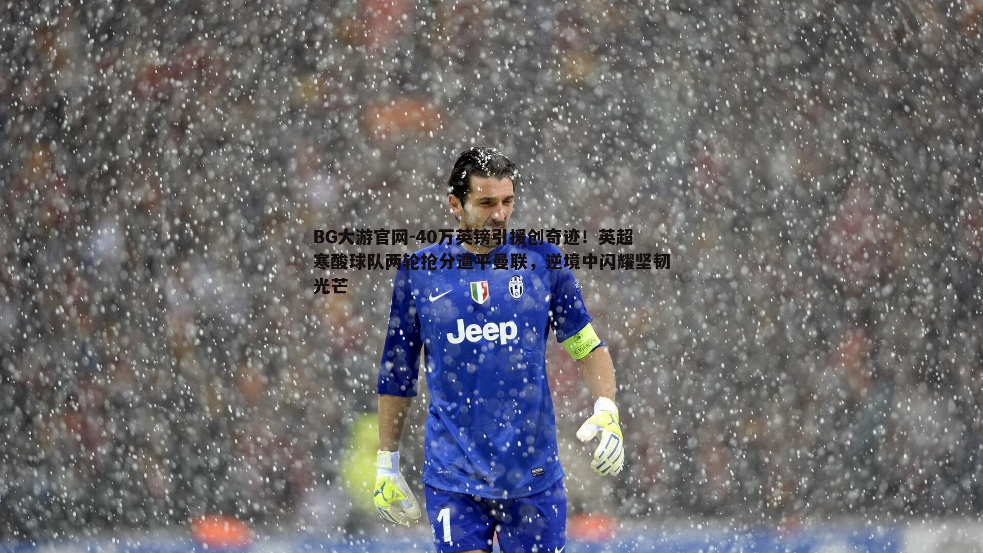 40万英镑引援创奇迹!英超寒酸球队两轮抢分逼平曼联,逆境中闪耀坚韧光芒