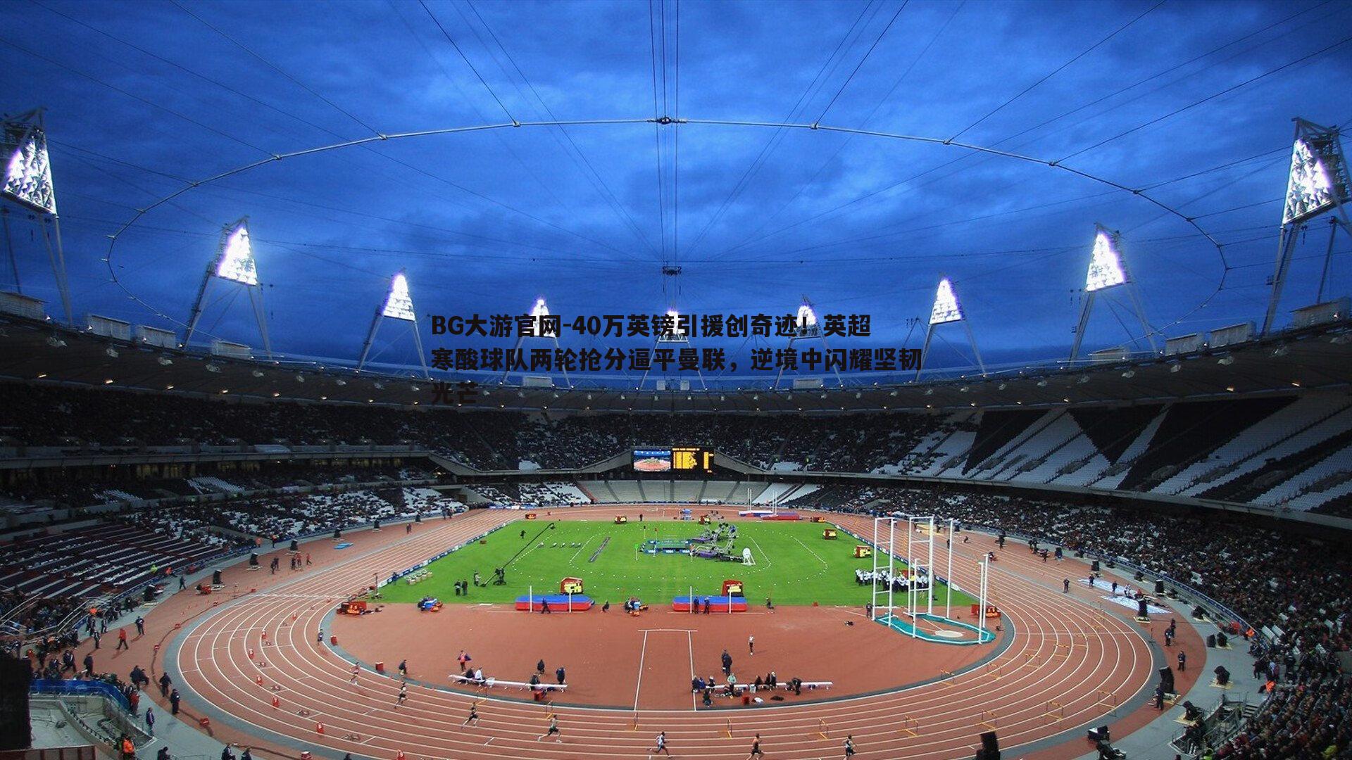 40万英镑引援创奇迹!英超寒酸球队两轮抢分逼平曼联,逆境中闪耀坚韧光芒