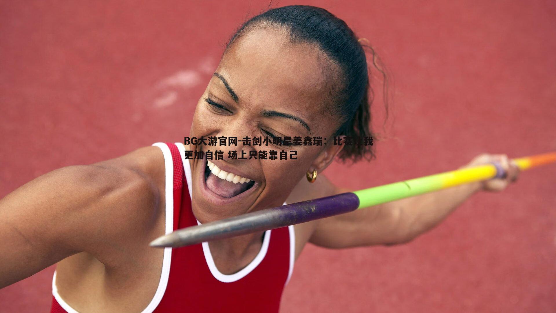 击剑小明星姜鑫瑞：比赛让我更加自信 场上只能靠自己