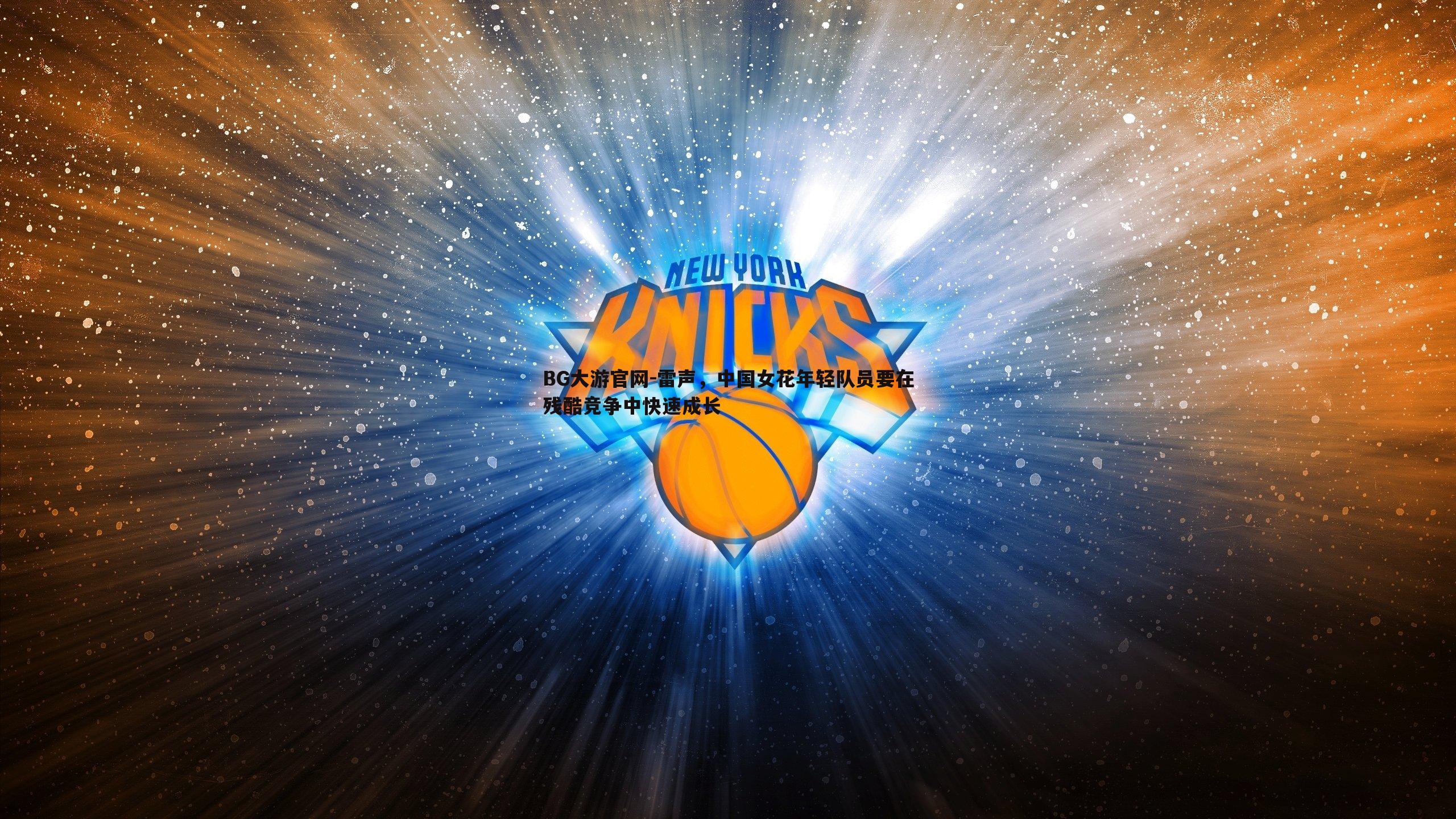 雷声,中国女花年轻队员要在残酷竞争中快速成长