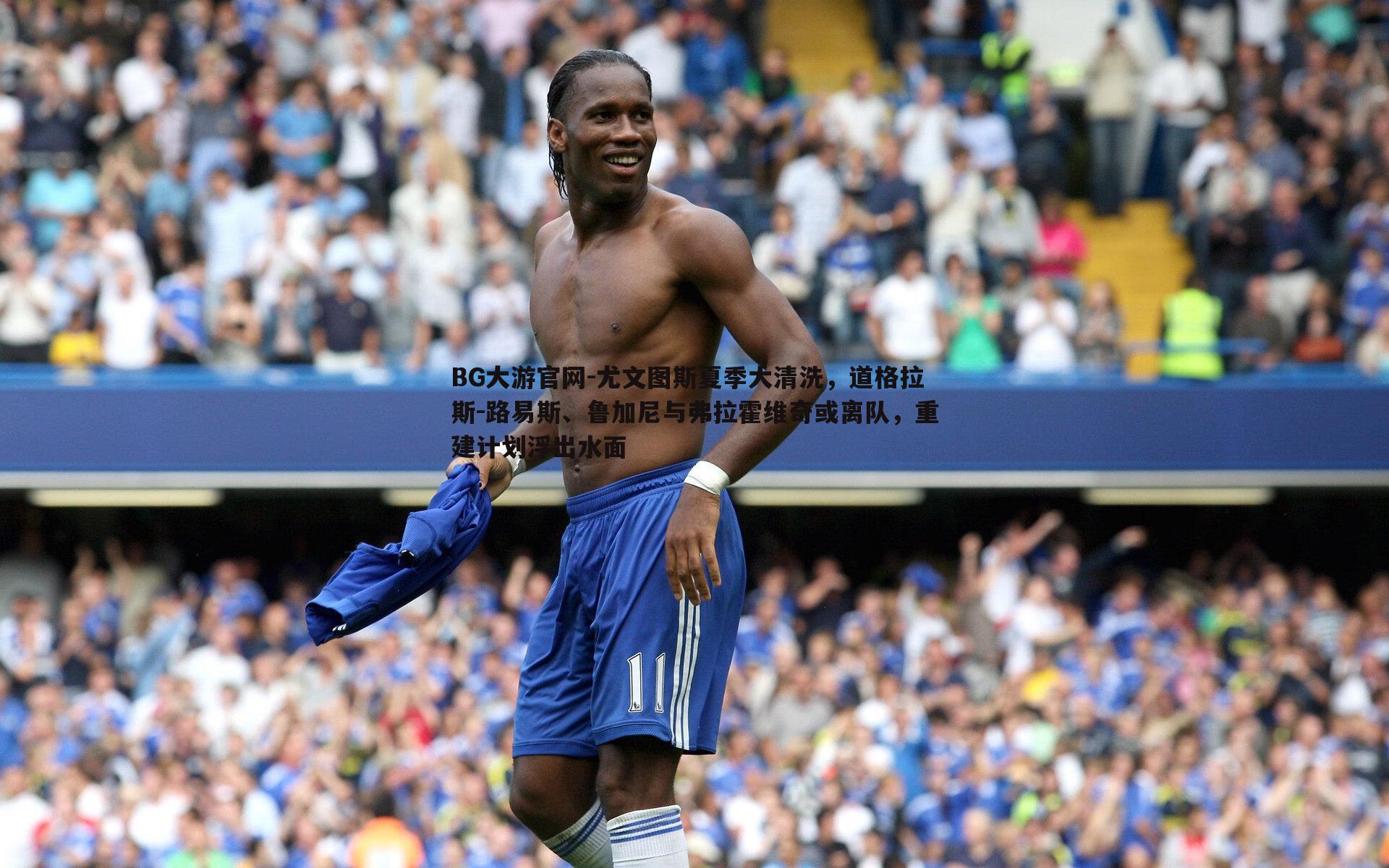 尤文图斯夏季大清洗,道格拉斯-路易斯、鲁加尼与弗拉霍维奇或离队,重建计划浮出水面