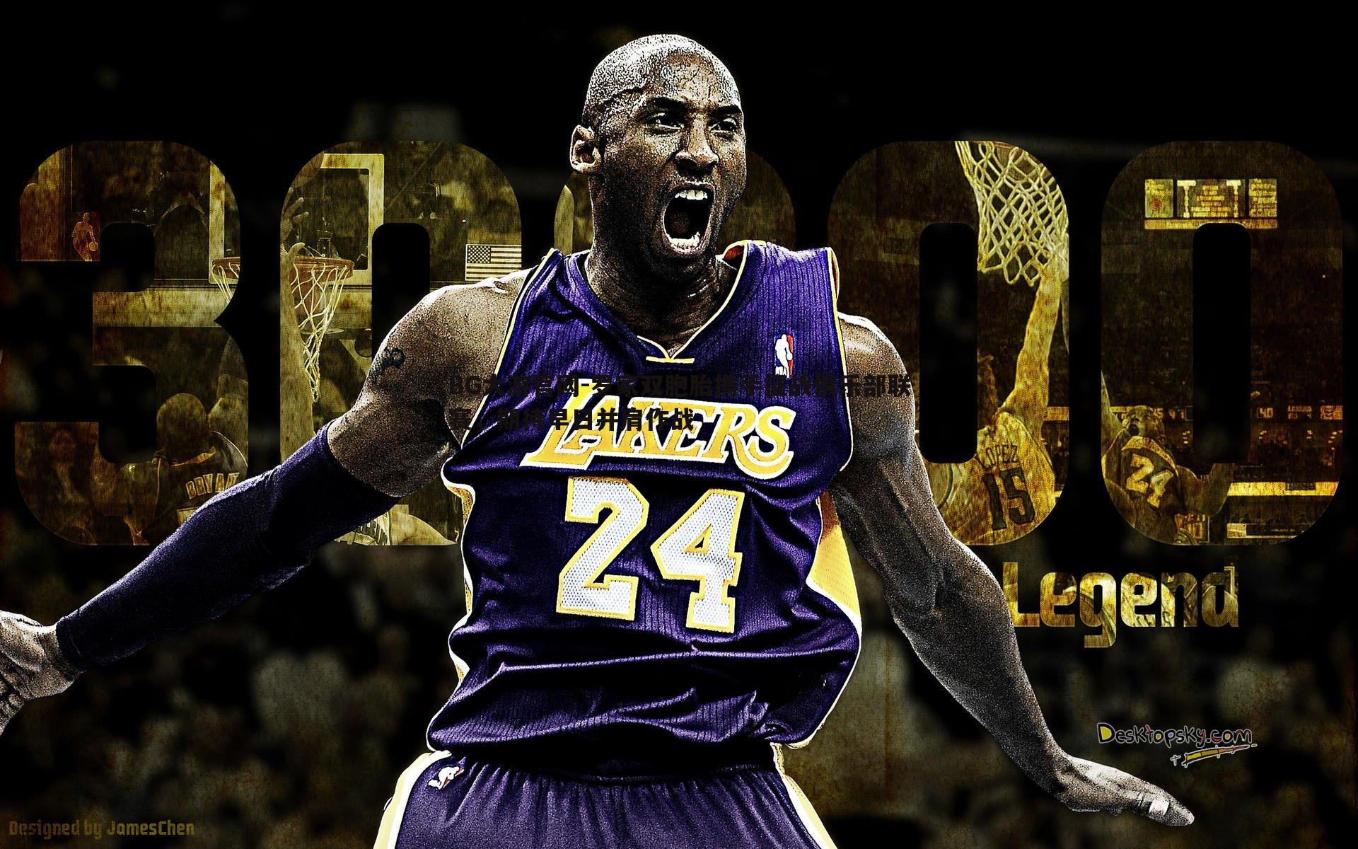 罗家双胞胎携手征战俱乐部联赛，期待早日并肩作战