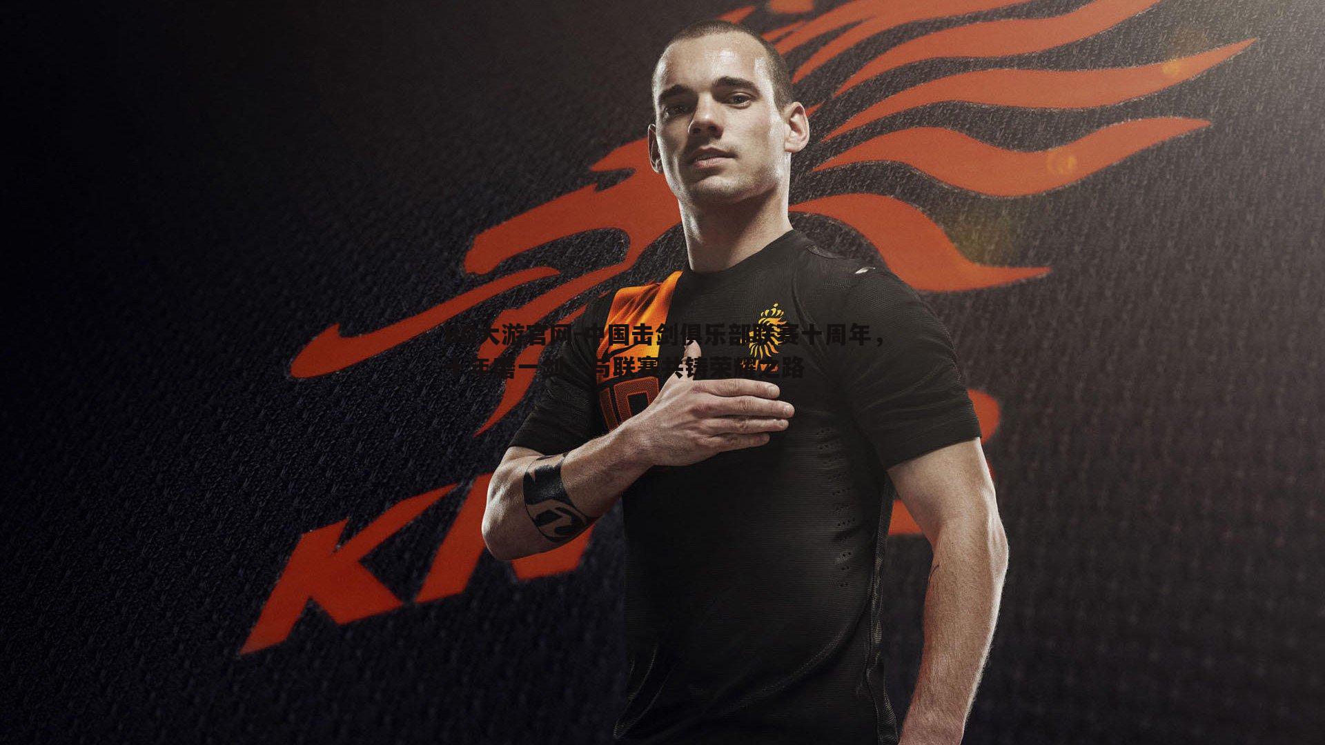 中国击剑俱乐部联赛十周年，十年磨一剑，与联赛共铸荣耀之路