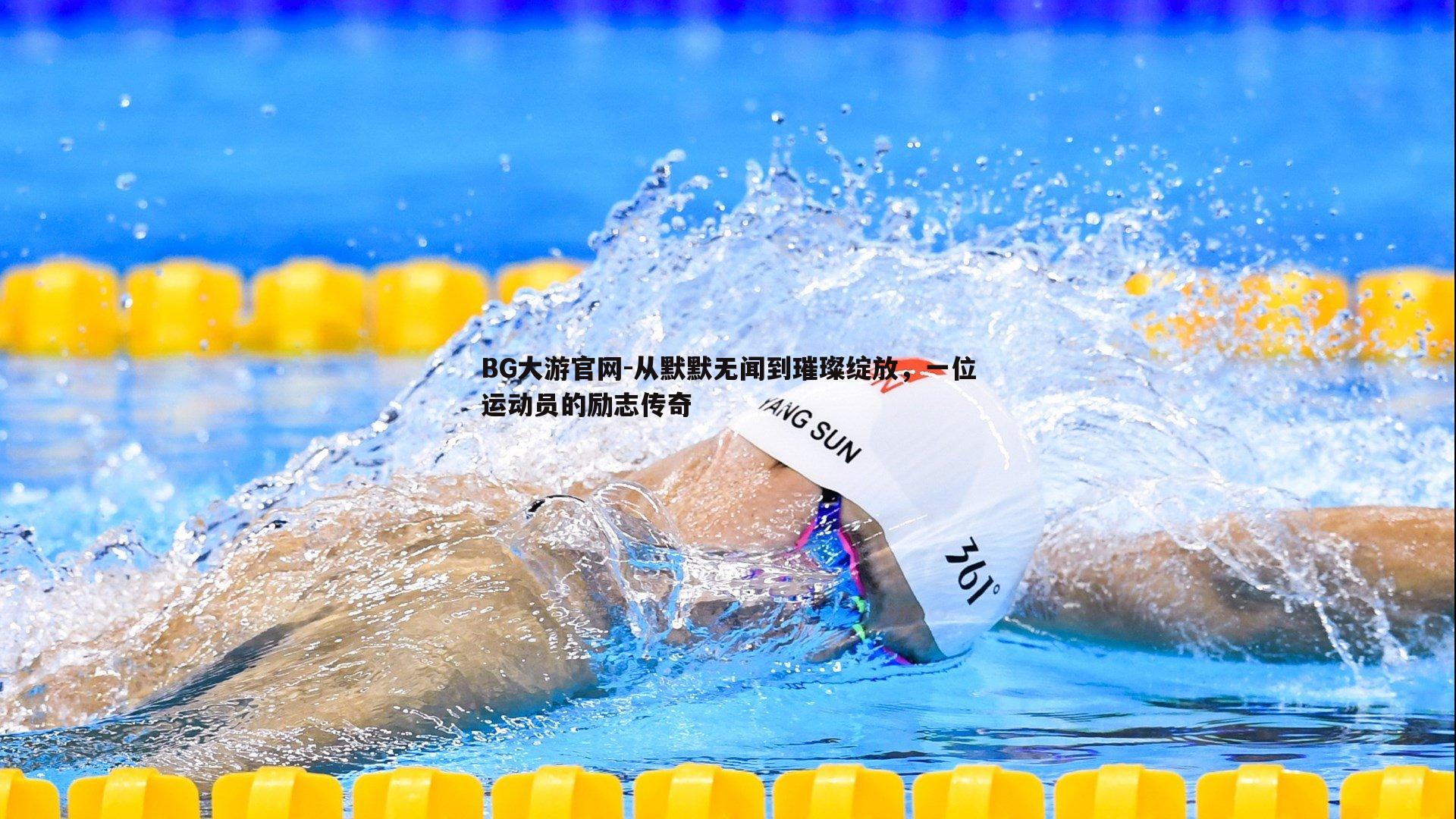 从默默无闻到璀璨绽放,一位运动员的励志传奇